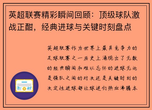 英超联赛精彩瞬间回顾：顶级球队激战正酣，经典进球与关键时刻盘点