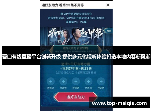 营口有线直播平台创新升级 提供多元化视听体验打造本地内容新风潮
