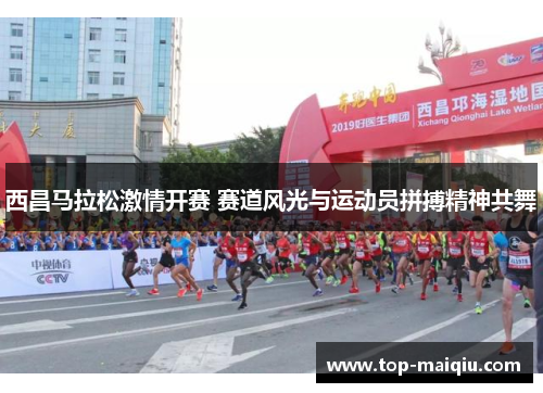 西昌马拉松激情开赛 赛道风光与运动员拼搏精神共舞