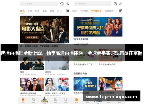 速播直播吧全新上线，畅享高清直播体验，全球赛事实时观看尽在掌握