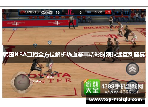 韩国NBA直播全方位解析热血赛事精彩时刻球迷互动盛宴
