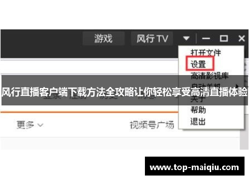 风行直播客户端下载方法全攻略让你轻松享受高清直播体验