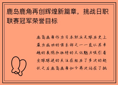鹿岛鹿角再创辉煌新篇章，挑战日职联赛冠军荣誉目标