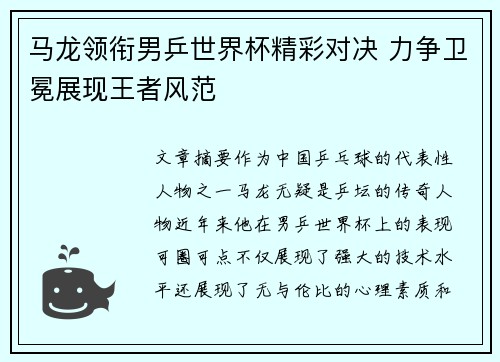 马龙领衔男乒世界杯精彩对决 力争卫冕展现王者风范