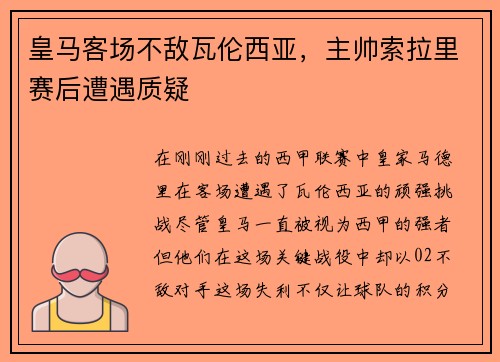 皇马客场不敌瓦伦西亚，主帅索拉里赛后遭遇质疑