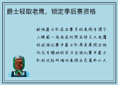 爵士轻取老鹰，锁定季后赛资格