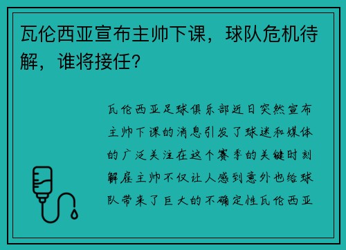 瓦伦西亚宣布主帅下课，球队危机待解，谁将接任？