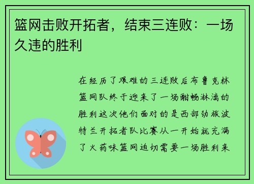 篮网击败开拓者，结束三连败：一场久违的胜利