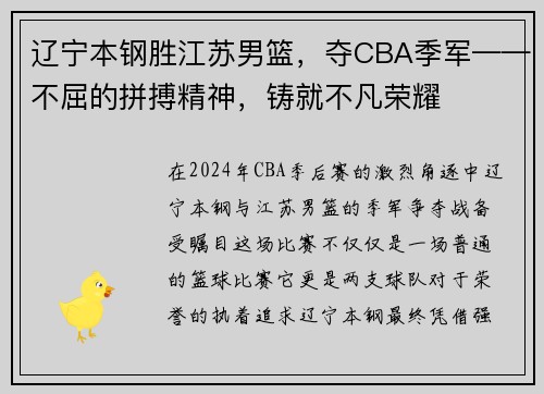 辽宁本钢胜江苏男篮，夺CBA季军——不屈的拼搏精神，铸就不凡荣耀