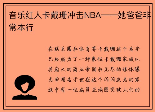 音乐红人卡戴珊冲击NBA——她爸爸非常本行