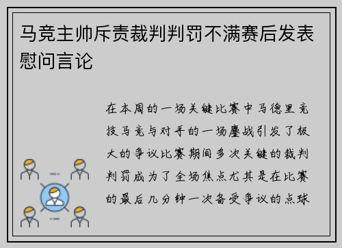 马竞主帅斥责裁判判罚不满赛后发表慰问言论