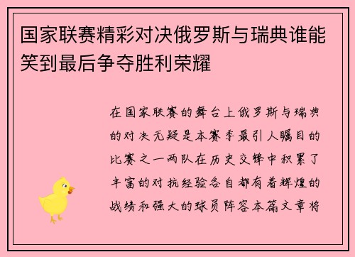 国家联赛精彩对决俄罗斯与瑞典谁能笑到最后争夺胜利荣耀