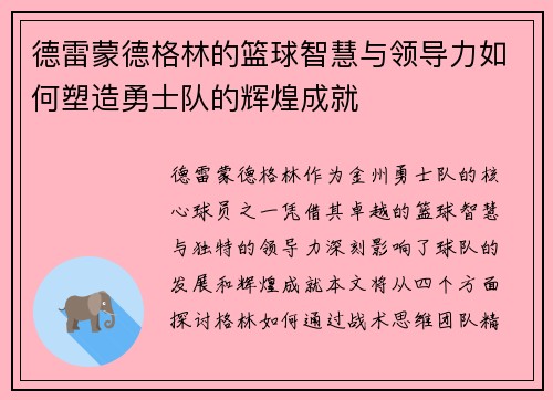 德雷蒙德格林的篮球智慧与领导力如何塑造勇士队的辉煌成就