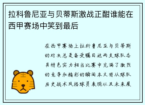 拉科鲁尼亚与贝蒂斯激战正酣谁能在西甲赛场中笑到最后